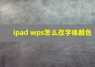 ipad wps怎么改字体颜色